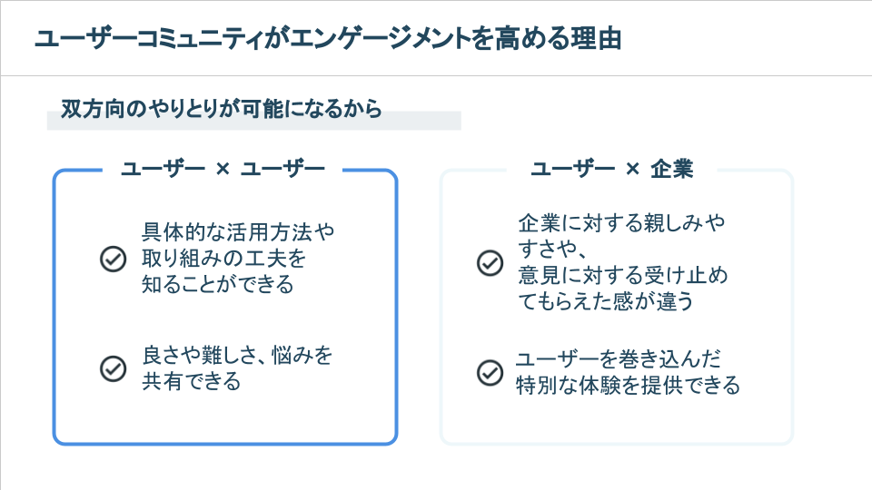 ユーザーコミュニティがエンゲージメントを高める理由