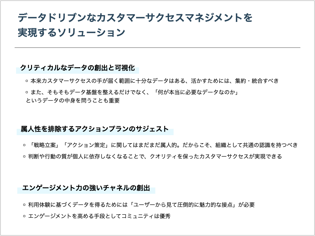 データドリブンなカスタマーサクセスマネジメントを実現するソリューション