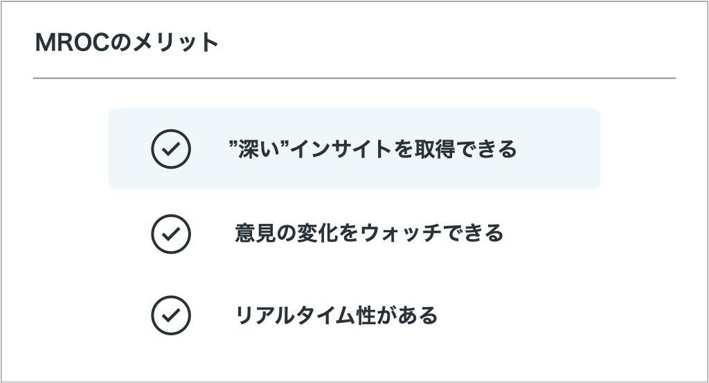 MROCのメリット①：”深い”インサイトを取得できる