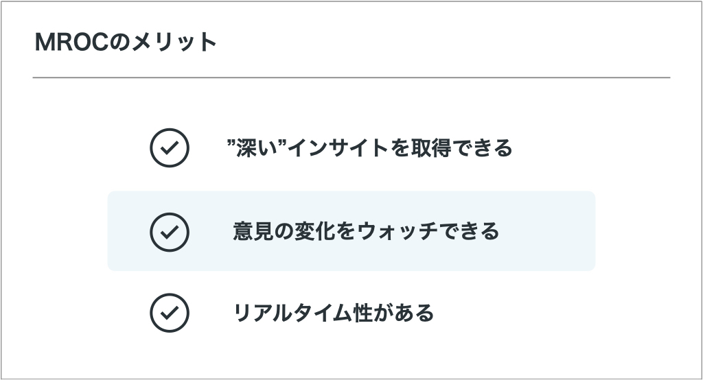 MROCのメリット②：意見の変化をウォッチできる