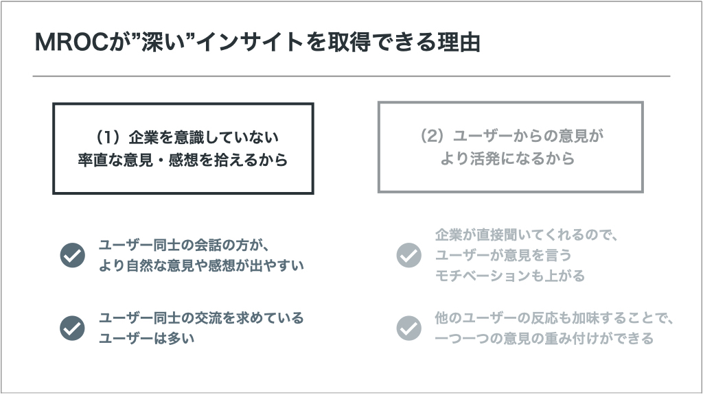 MROCが”深い”インサイトを取得できる理由（1）