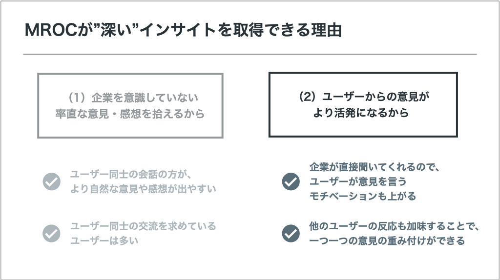 MROCが”深い”インサイトを取得できる理由（2）