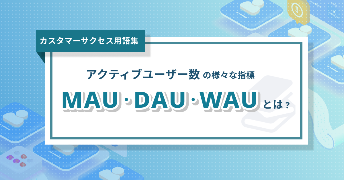 MAU・WAU・DAU