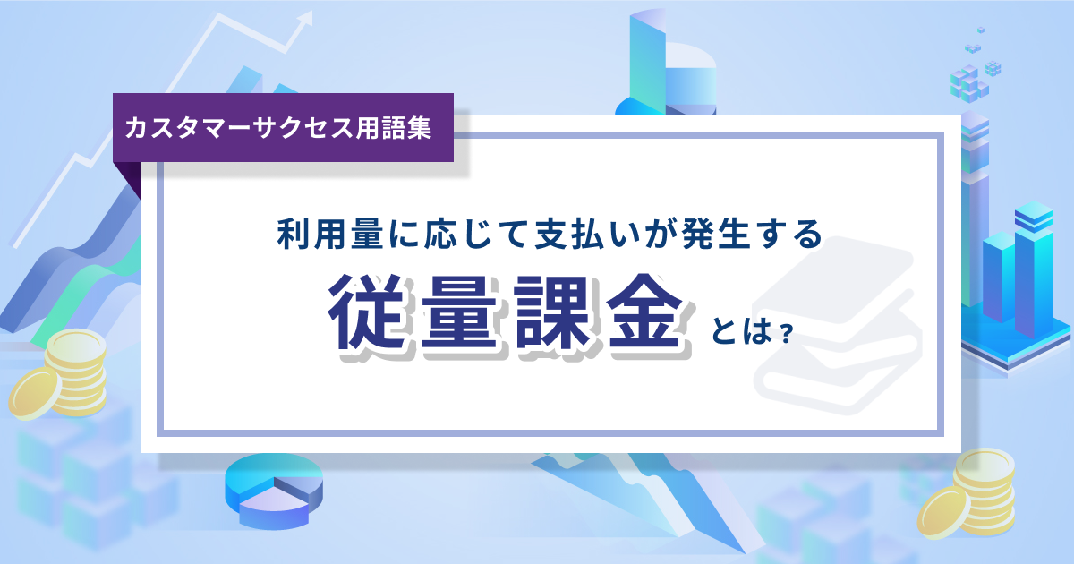 従量課金とは？