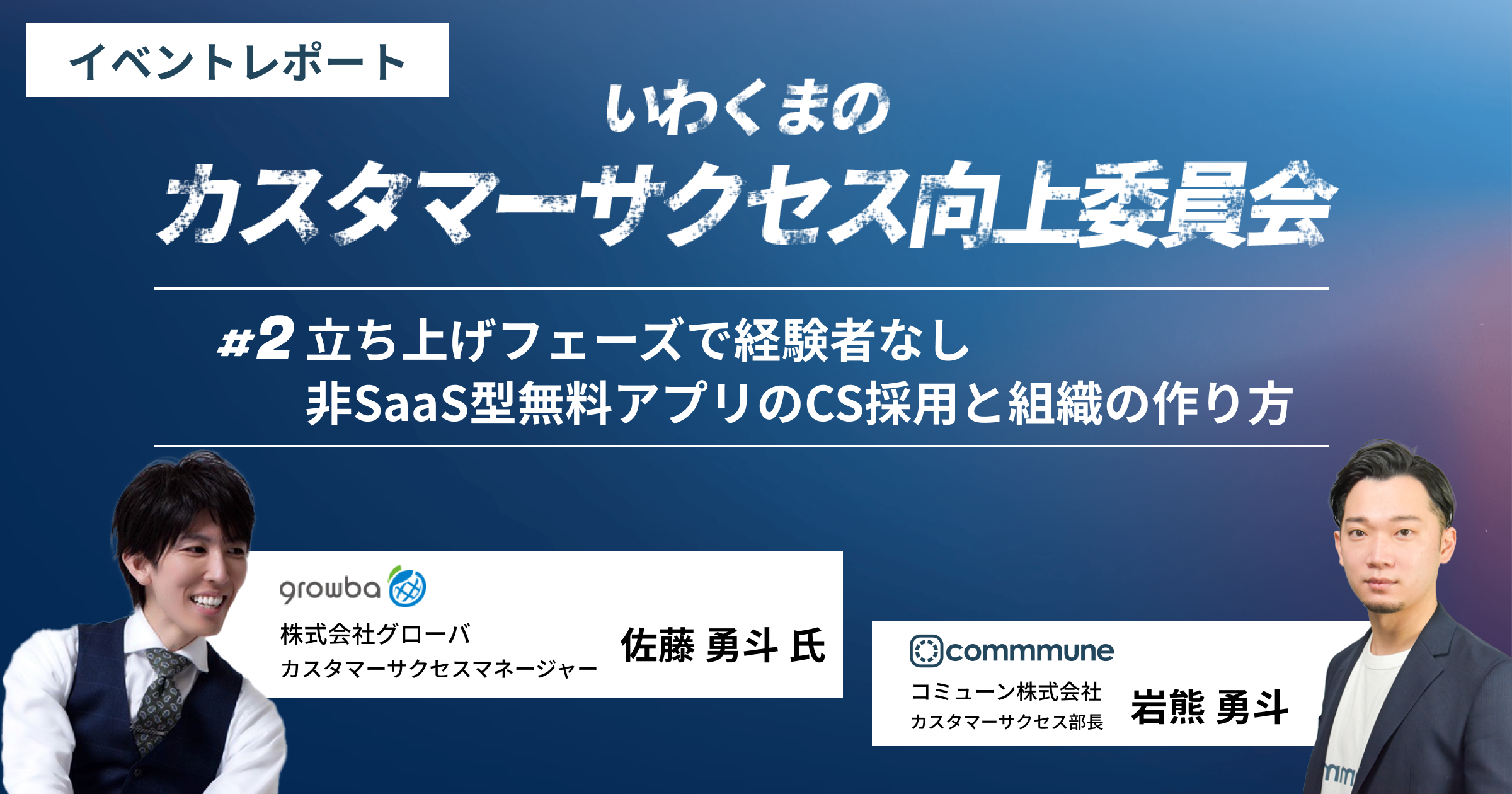 株式会社グローバ 『立ち上げフェーズで経験者なし！非SaaS型無料アプリのCS採用と組織の作り方』