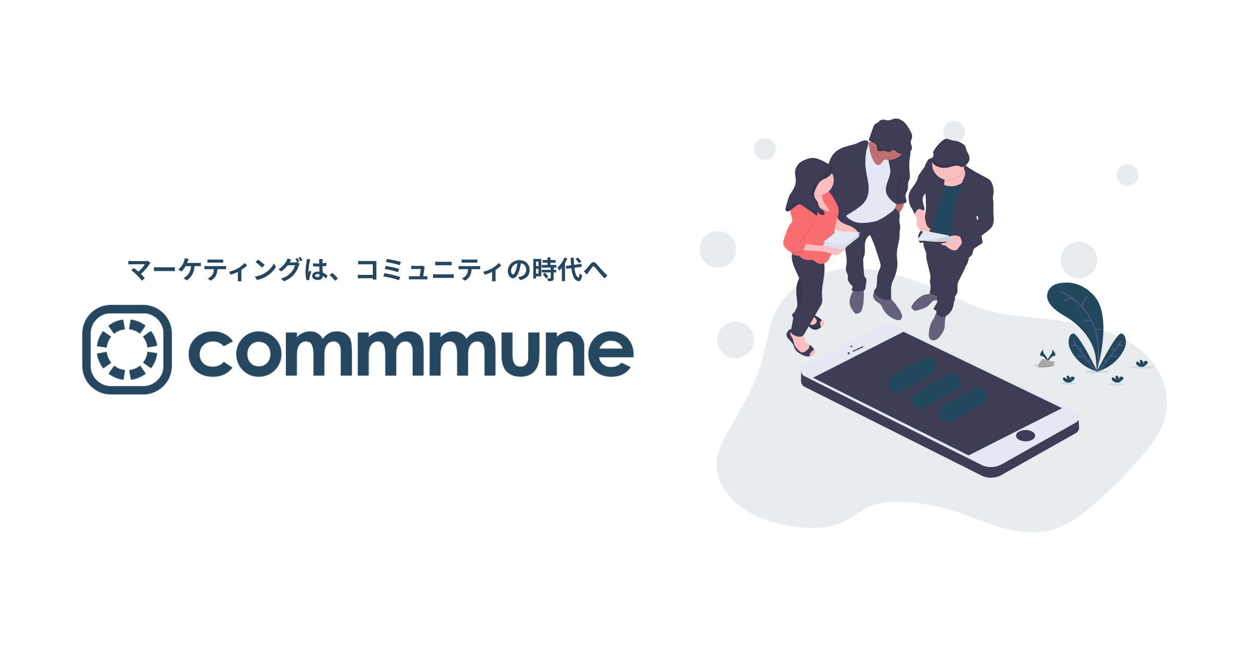 企業とユーザーをつなげるクラウド型顧客ポータルcommmuneについて