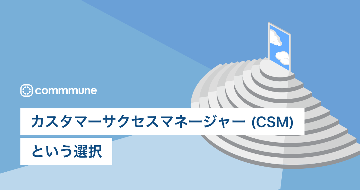 カスタマーサクセスマネージャー(CSM)
