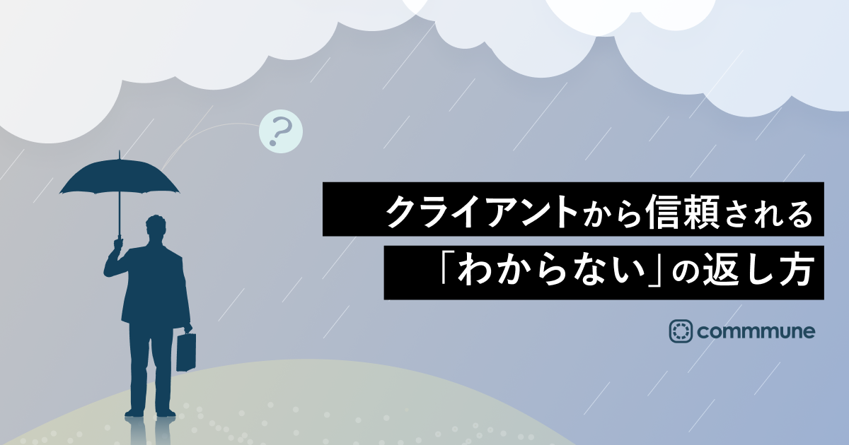 クライアントから信頼される「わからない」の返し方