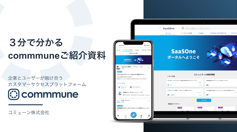 ３分で分かるcommmune