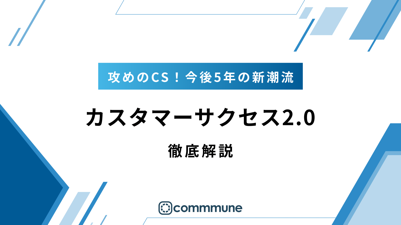 【お役立ち資料】カスタマーサクセス2.0のセムネイル