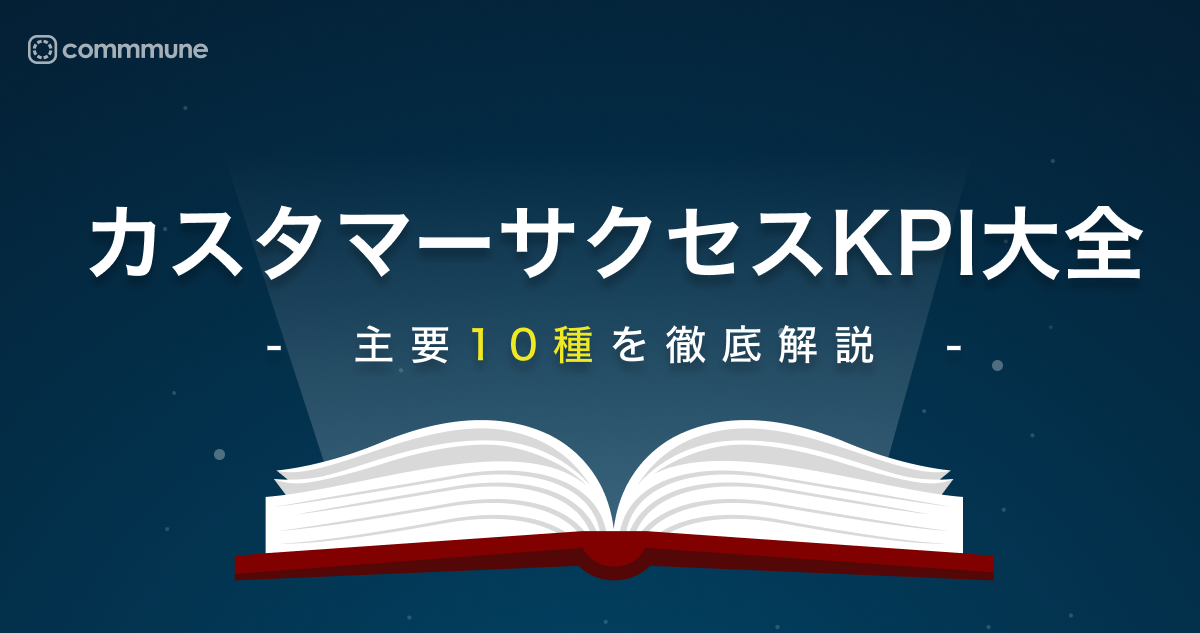 カスタマーサクセスのKPI、何を設定すべき？主要な10種を解説