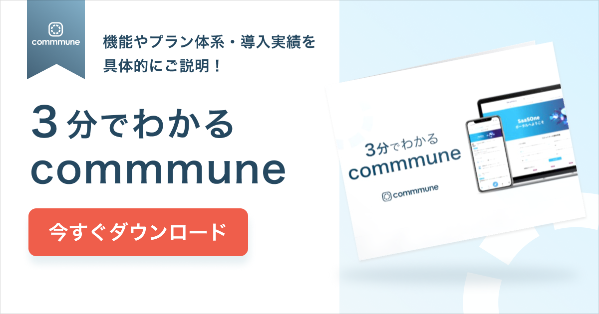 ３分で分かるcommmune