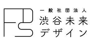 一般社団法人渋谷未来デザイン